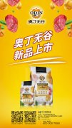 奧丁無谷新品耀目上市，誠招全國經銷商
