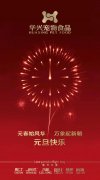 新年有我，元旦快樂！
