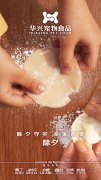 華興寵物食品有限公司全體員工祝您春節愉快，