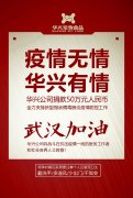 武漢加油，華興公司捐款50萬元，全力支持疫情防